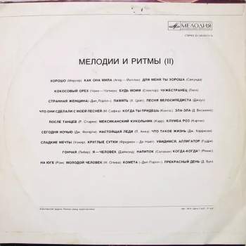 Various: Мелодии И Ритмы (II)