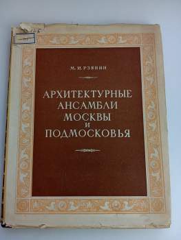 Michail Ivanovič Rzjanin: Архитектурные ансамбли Москвы и Подмосковья