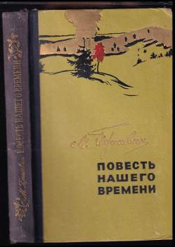 Повести нашего времени