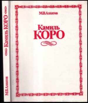Камиль Коро