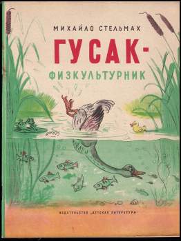 Гусак физкультурник