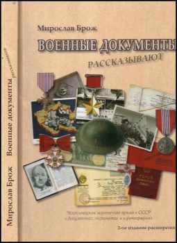 Военные документы рассказывают