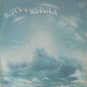 Various: Море И Музыка
