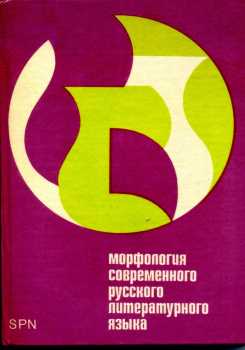 Morfologija sovremennogo russkogo literaturnogo jazyka