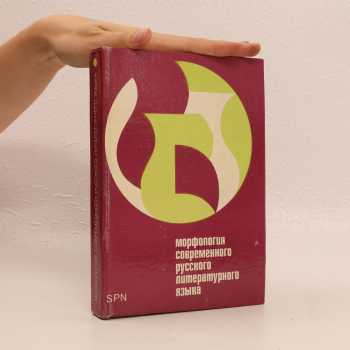Morfologija sovremennogo russkogo literaturnogo jazyka