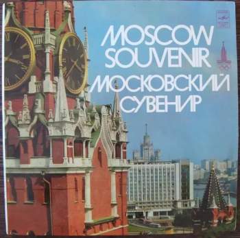 Various: Moscow Souvenir = Московский Сувенир (2xLP)