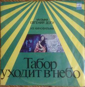 Табор Уходит В Небо = The Gypsy Camp Vanishes Into The Blue