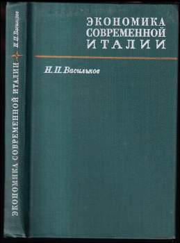 Экономика современной Италии