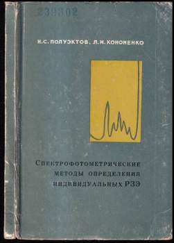 Спектрофотометрические методы определения индивидуальных РЗЭ