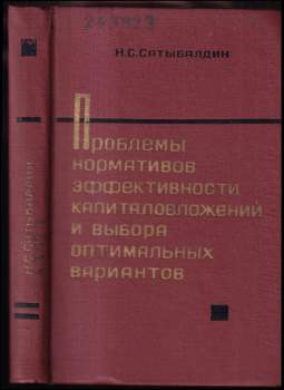 Проблемы нормативов эффективности капиталовложений и выбора оптимальных вариантов