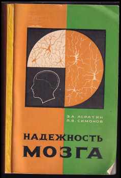 Ezras Asratovič Asratjan: Nadježnosti mozga / Надежности мозга