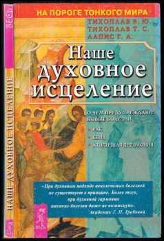 Naše duchovnoje iscjeljenije / Нашe дуxoвнoе иcцеление