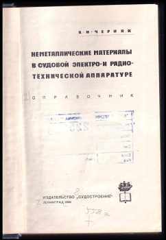 Nemetalličeskije materialy v sudovoj elektro- i radio-techničeskoj apparature/неметаллические материалы в судовой электро- и радио-технической аппаратуре