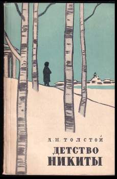 Детство Никиты