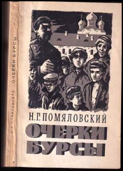 Очерки бурсы