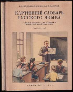 Картинный словарь русского языка