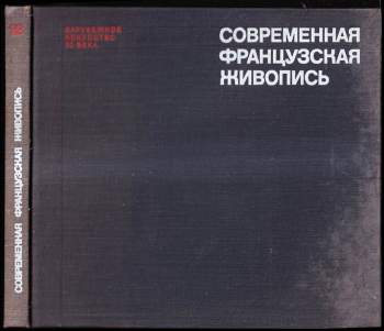 Современная французская живопись