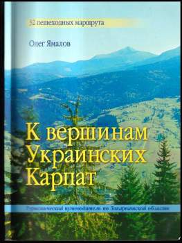 К вершинам Украинських Карпат