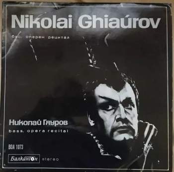 Nicolai Ghiaurov: Opera Recital / Оперен рецитал