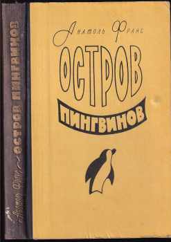 Ostrov pingvinov / Остров пингвинов