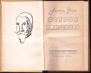 Anatole France: Ostrov pingvinov / Остров пингвинов