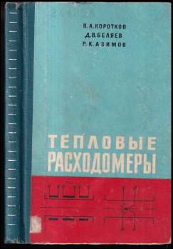 Тепловые расходомеры