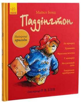 Paddinhton. Najkrašči pryhody