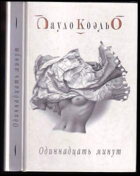 Одиннадцать минут