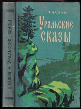 Уральские сказки