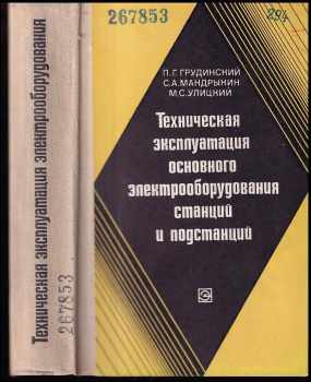 Техническая эксплуатация основного электрооборудования станций и подстанций
