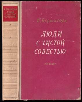 Люди и гистой совестью