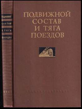 Подвижной состав и тяга поездов