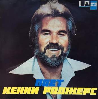 Поет Кенни Роджерс