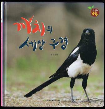 까치의 세계를 들여다보다 Pohled do světa strak