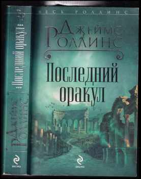 Posljednij orakul / Последний оракул