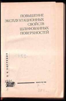 P. I. Jaščepicyn: Povyšenie ekcpluatacionnych cvojstv šlifovannych poverchnostej/повышение экцплуатационных цвойств шлифованных поверхностей