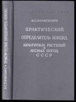 Praktičeskij opredelitel kokcid kulturnych rastenij i lesnych porod SSSR / Практический определитель кокцид культурных растений и лесных пород CCCP