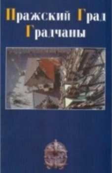 Pražskij Grad ; Gradčany