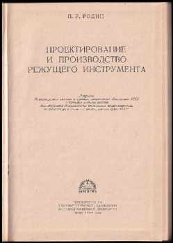 Petr Rodionovič Rodin: Projektirovanije i proizvodstvo rježuščego insttrumjenta / Проектирование и производство режущего инструмента