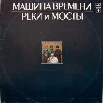 Реки и мосты машина