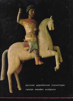 N. Pomerantsev: Russkaja djerjebjannaja skul*ptura / Русская деревянная скульптура / Russian wooden sculpture