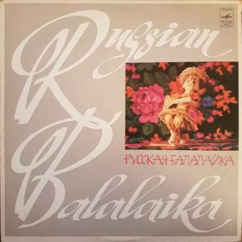 Various: Русская Балалайка (Серия 2) - The Russian Balalaika (Volume 2)