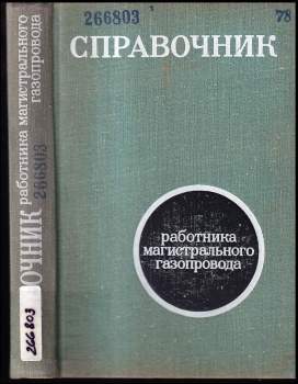 Справочник работника магистрального газопровода