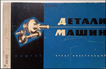 Детали машин атлас конструкций