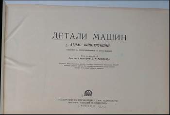 S. N. Resetova: Детали машин атлас конструкций