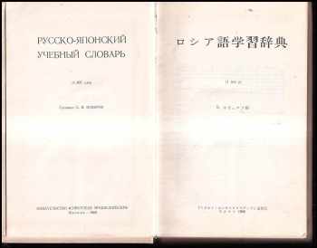 S. V Neverov: Русско-японский  учебный словарь
