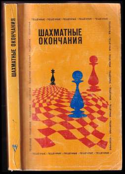 Шахматные окончания: Пешечные