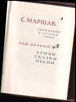 Samuil Jakovlevič Maršak: Сочинения в четырех томах