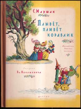 Плывет, плывет кораблик