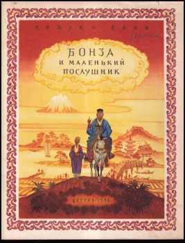 Бонза и маленький послушник